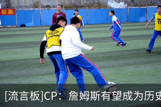 [流言板]CP：詹姆斯有望成为历史首位随4支不同球队夺得总冠军的球员